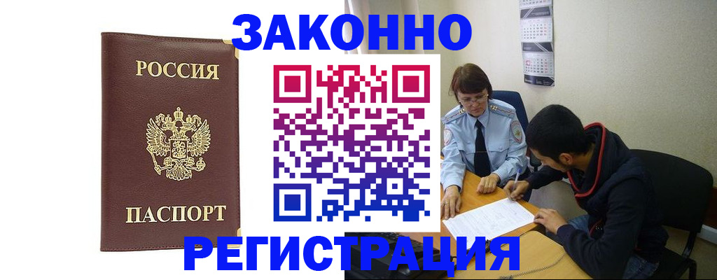 прописка законно в Щёкино